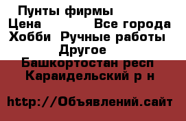 Пунты фирмы grishko › Цена ­ 1 000 - Все города Хобби. Ручные работы » Другое   . Башкортостан респ.,Караидельский р-н